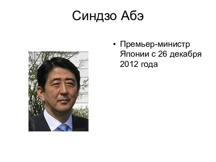 Синдзо Абэ Премьер-министр Японии с 26 декабря 2012 года