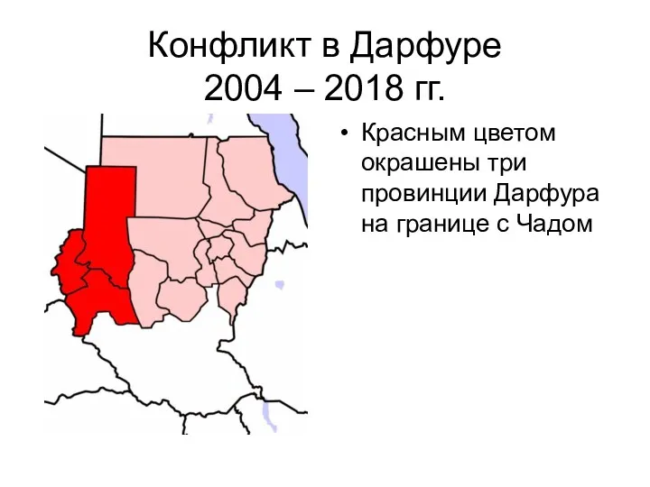 Конфликт в Дарфуре 2004 – 2018 гг. Красным цветом окрашены