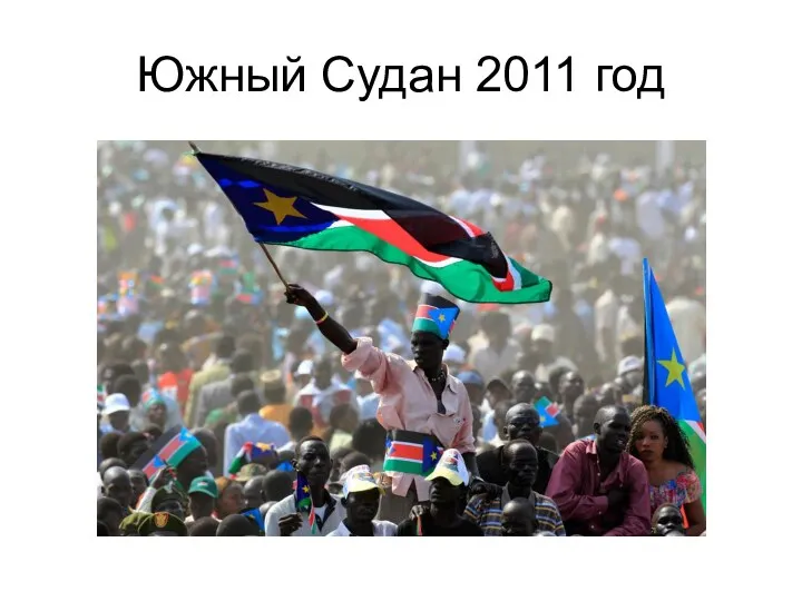Южный Судан 2011 год