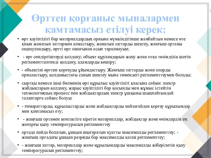 Өрттен қорғаныс мыналармен қамтамасыз етілуі керек: өрт қауіптілігі бар материалдардың