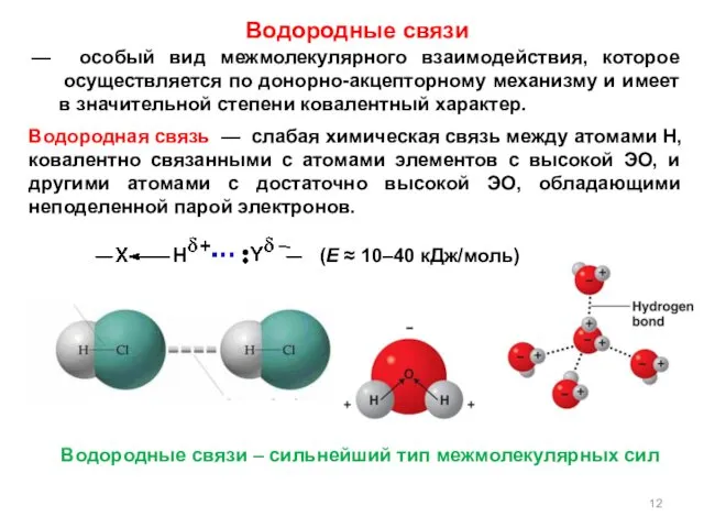 — особый вид межмолекулярного взаимодействия, которое осуществляется по донорно-акцепторному механизму