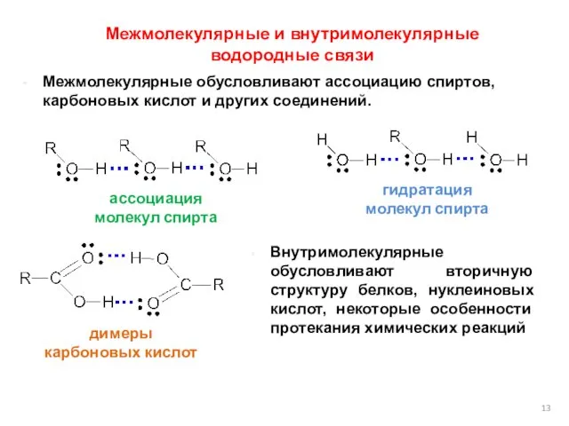 Межмолекулярные обусловливают ассоциацию спиртов, карбоновых кислот и других соединений. Межмолекулярные