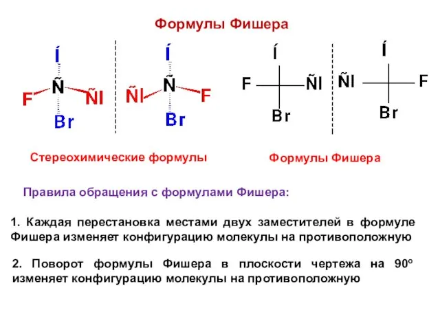 Формулы Фишера Стереохимические формулы Формулы Фишера Правила обращения с формулами