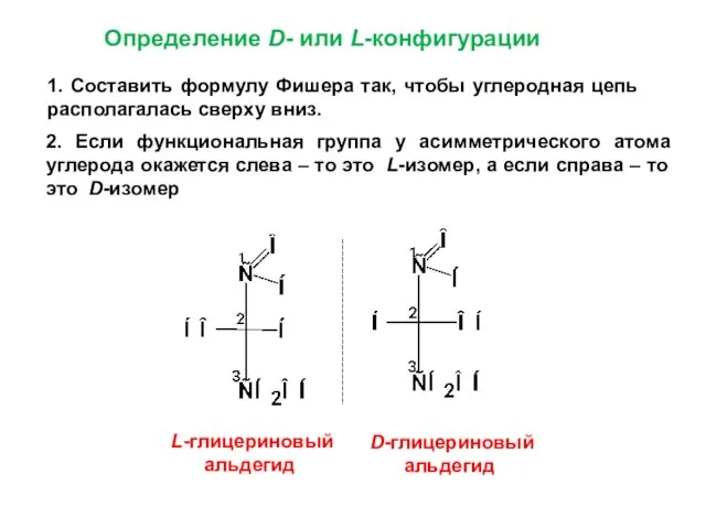 Определение D- или L-конфигурации 1. Составить формулу Фишера так, чтобы