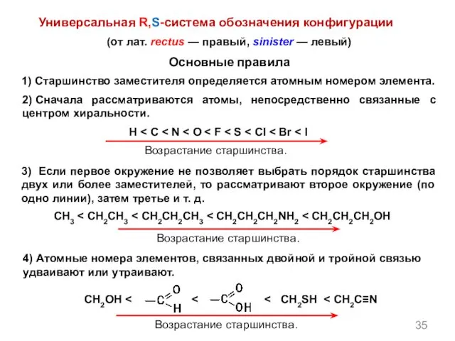 1) Старшинство заместителя определяется атомным номером элемента. Основные правила (от