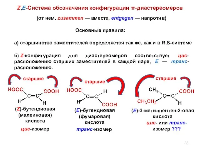 (от нем. zusammen — вместе, entgegen — напротив) а) старшинство