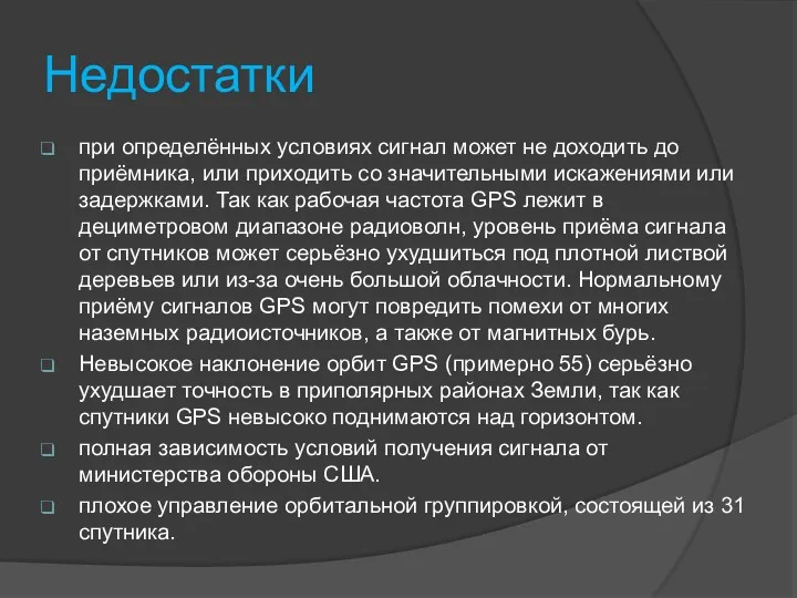 Недостатки при определённых условиях сигнал может не доходить до приёмника,