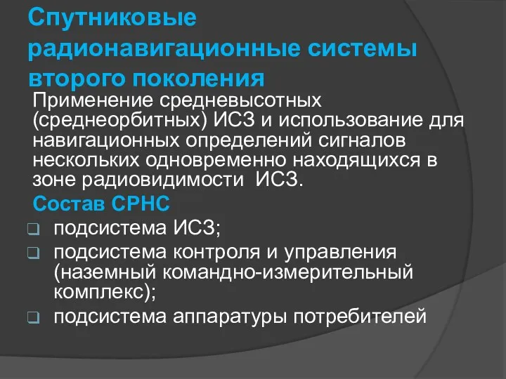 Спутниковые радионавигационные системы второго поколения Применение средневысотных (среднеорбитных) ИСЗ и