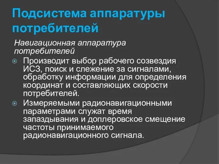 Подсистема аппаратуры потребителей Навигационная аппаратура потребителей Производит выбор рабочего созвездия