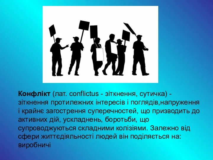 Конфлікт (лат. conflictus - зіткнення, сутичка) - зіткнення протилежних інтересів