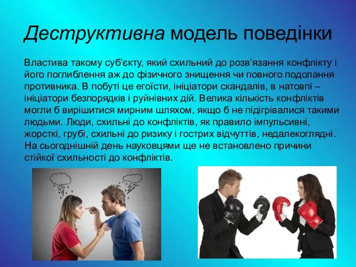 Деструктивна модель поведінки Властива такому суб’єкту, який схильний до розв’язання конфлікту і його