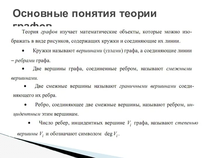 Основные понятия теории графов