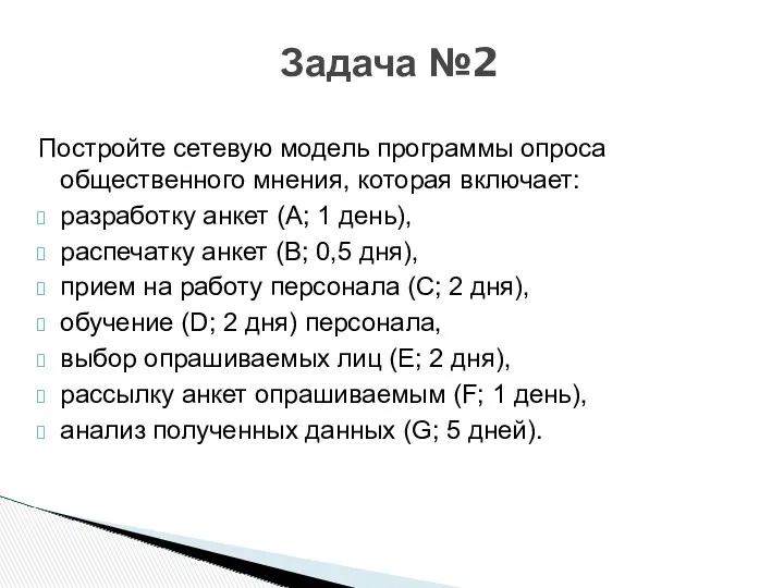 Постройте сетевую модель программы опроса общественного мнения, которая включает: разработку