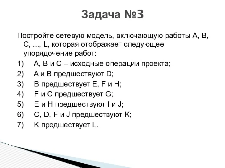 Постройте сетевую модель, включающую работы A, B, C, ..., L,