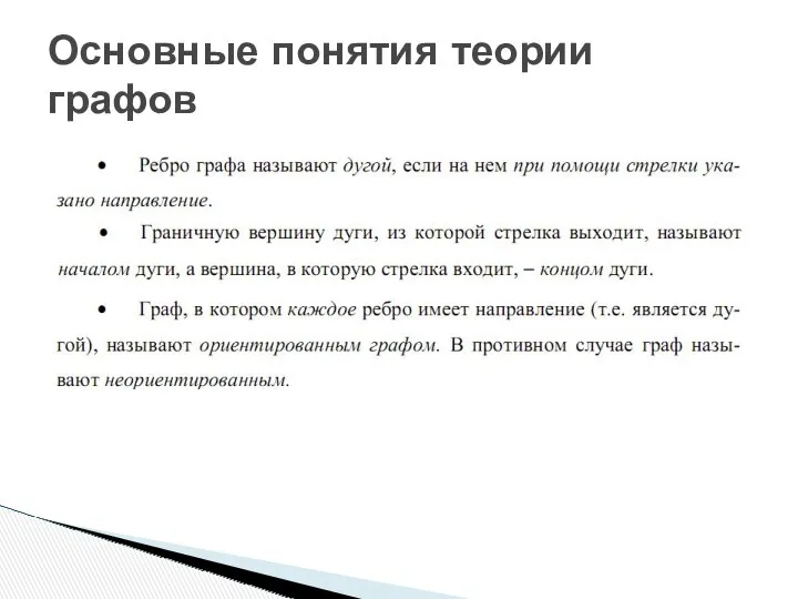 Основные понятия теории графов