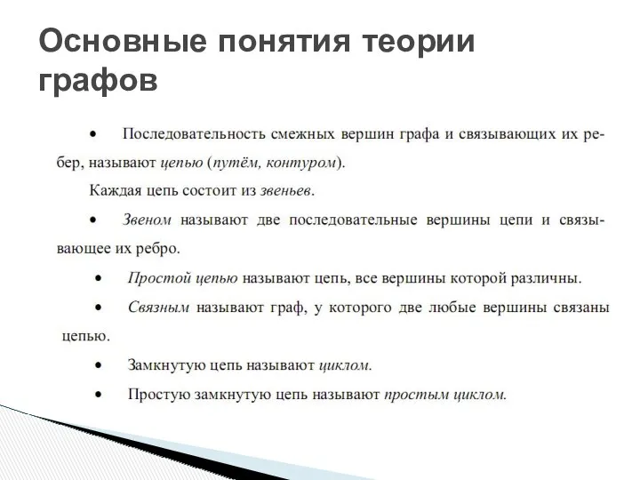 Основные понятия теории графов