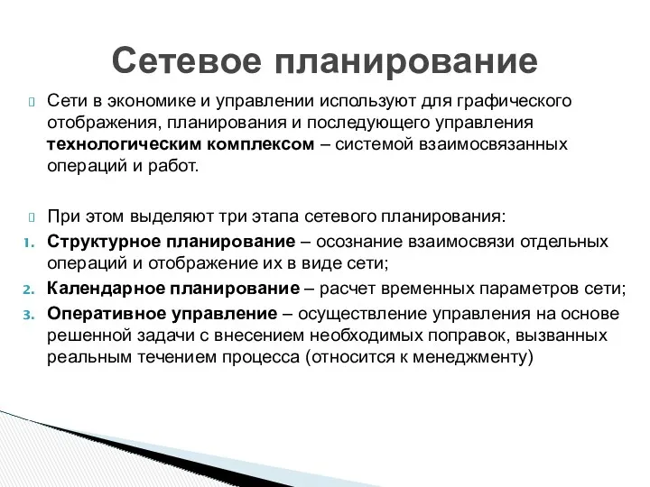 Сети в экономике и управлении используют для графического отображения, планирования