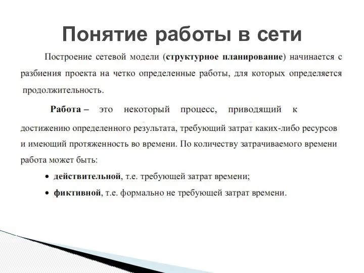 Понятие работы в сети