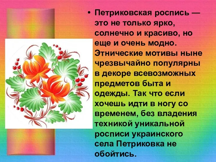 Петриковская роспись — это не только ярко, солнечно и красиво, но еще и