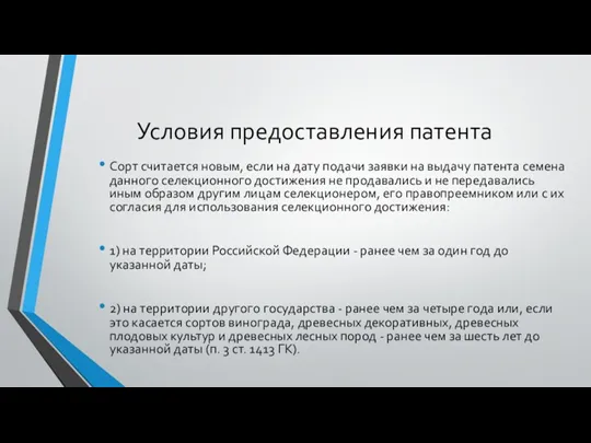 Условия предоставления патента Сорт считается новым, если на дату подачи