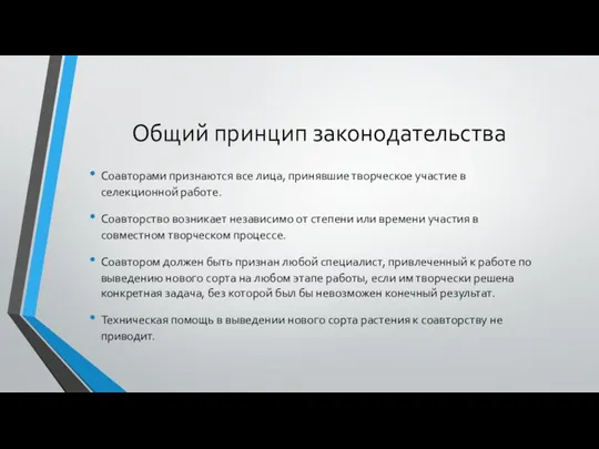 Общий принцип законодательства Соавторами признаются все лица, принявшие творческое участие