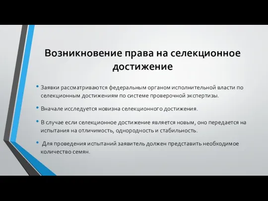 Возникновение права на селекционное достижение Заявки рассматриваются федеральным органом исполнительной