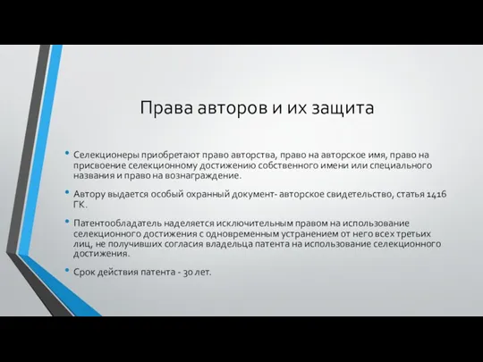 Права авторов и их защита Селекционеры приобретают право авторства, право