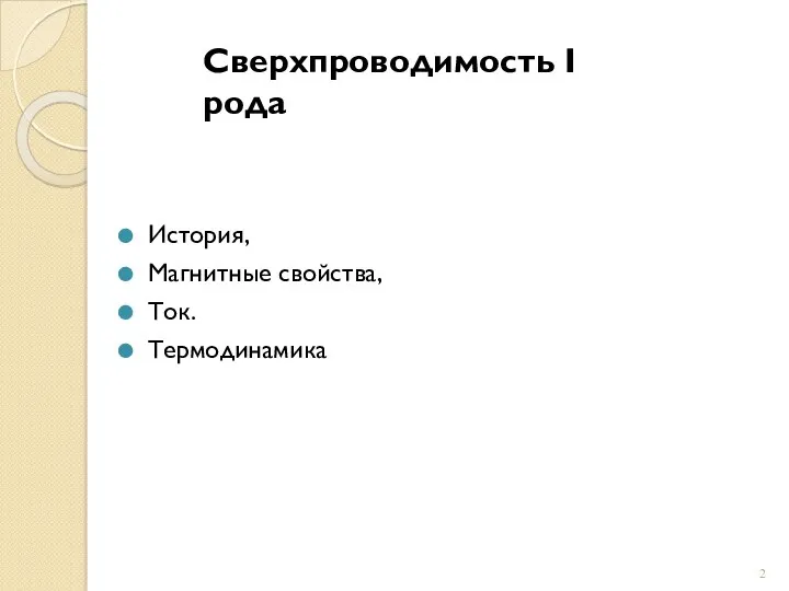 История, Магнитные свойства, Ток. Термодинамика Сверхпроводимость I рода