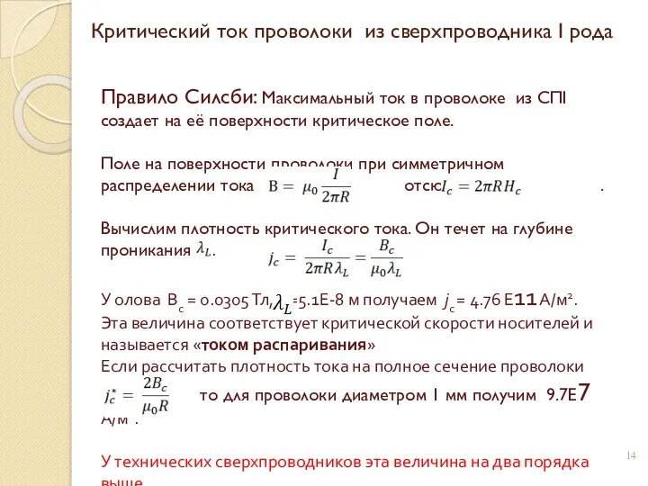 Критический ток проволоки из сверхпроводника I рода Правило Силсби: Максимальный