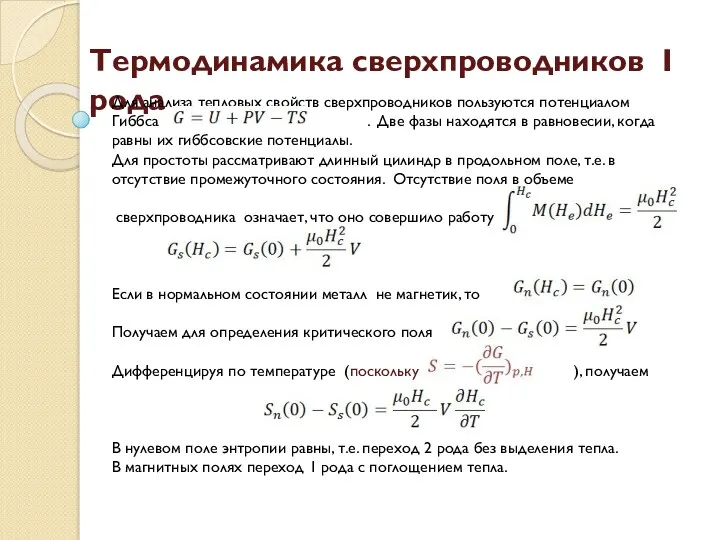 Термодинамика сверхпроводников I рода Для анализа тепловых свойств сверхпроводников пользуются