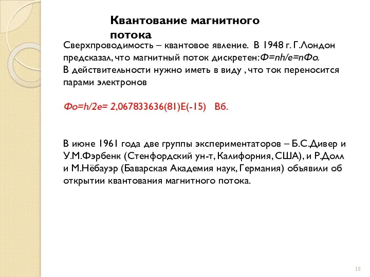 Квантование магнитного потока Сверхпроводимость – квантовое явление. В 1948 г.