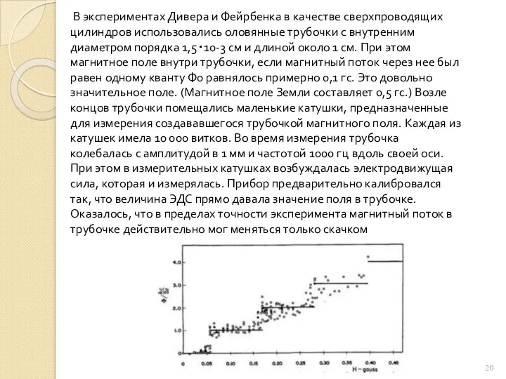 В экспериментах Дивера и Фейрбенка в качестве сверхпроводящих цилиндров использовались