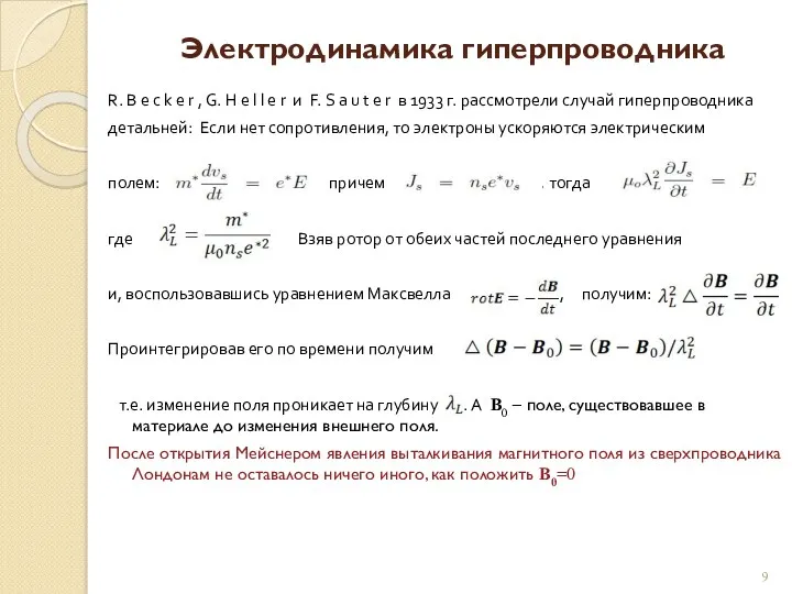 Электродинамика гиперпроводника R. B e c k e r ,