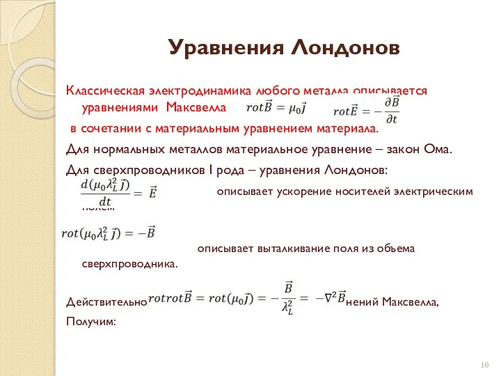 Уравнения Лондонов Классическая электродинамика любого металла описывается уравнениями Максвелла и