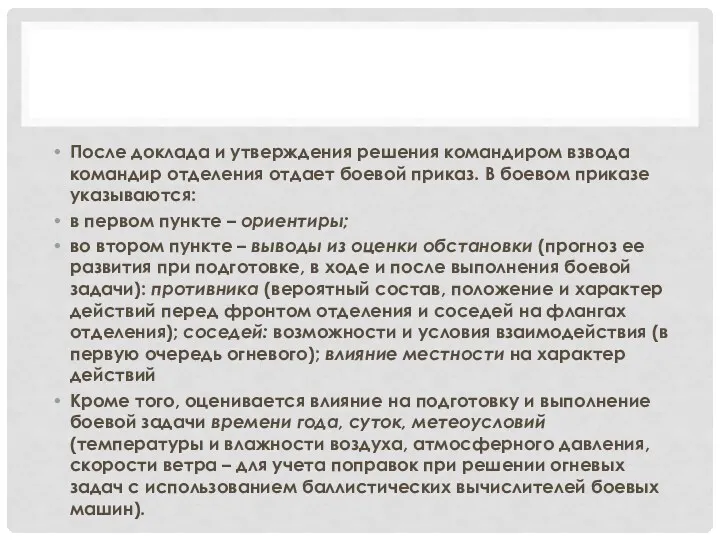 После доклада и утверждения решения командиром взвода командир отделения отдает