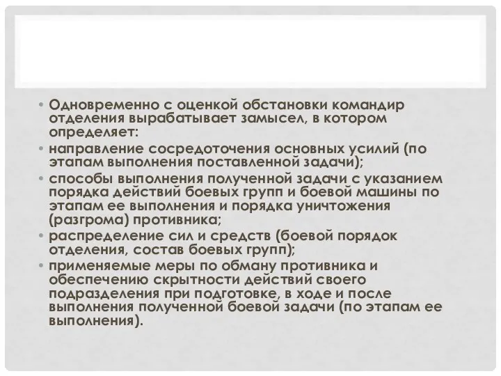 Одновременно с оценкой обстановки командир отделения вырабатывает замысел, в котором