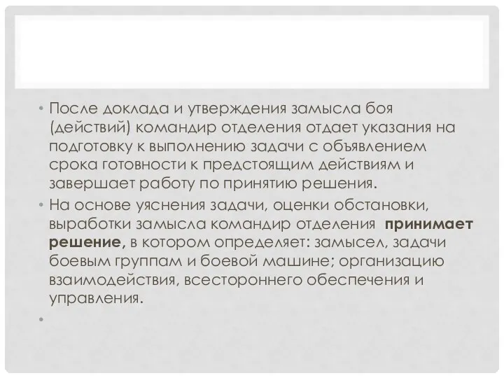 После доклада и утверждения замысла боя (действий) командир отделения отдает