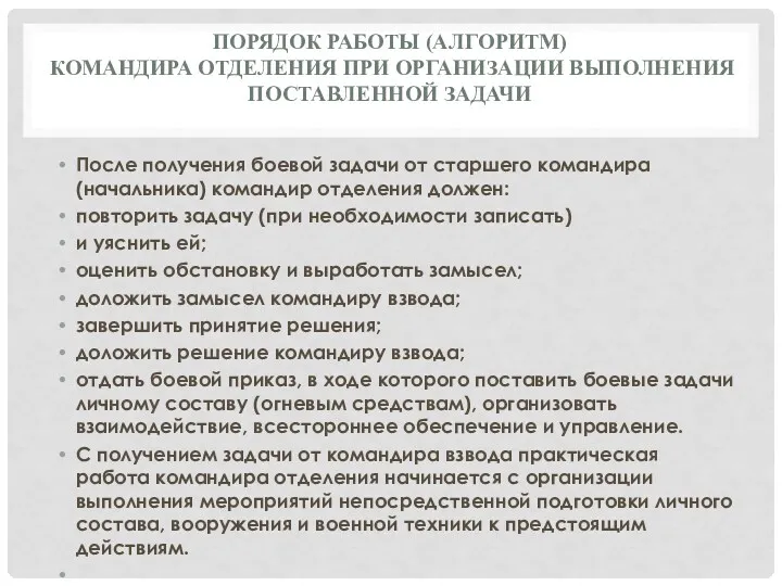 ПОРЯДОК РАБОТЫ (АЛГОРИТМ) КОМАНДИРА ОТДЕЛЕНИЯ ПРИ ОРГАНИЗАЦИИ ВЫПОЛНЕНИЯ ПОСТАВЛЕННОЙ ЗАДАЧИ