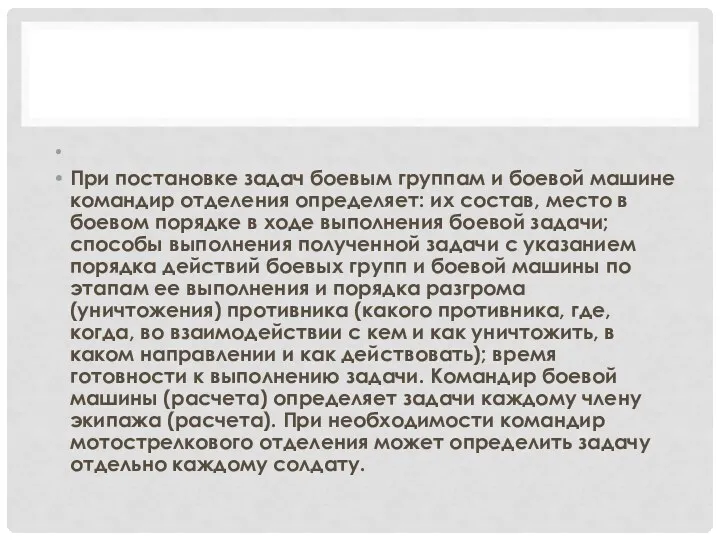 При постановке задач боевым группам и боевой машине командир отделения