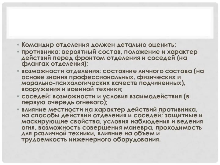 Командир отделения должен детально оценить: противника: вероятный состав, положение и