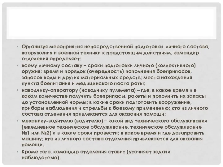 Организуя мероприятия непосредственной подготовки личного состава, вооружения и военной техники