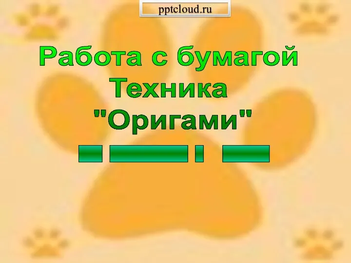 Работа с бумагой. Техника Оригами