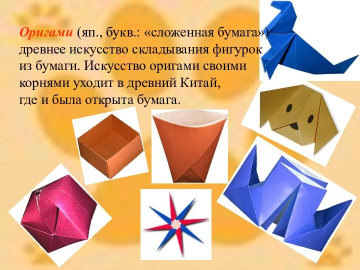 Оригами (яп., букв.: «сложенная бумага») — древнее искусство складывания фигурок из бумаги. Искусство