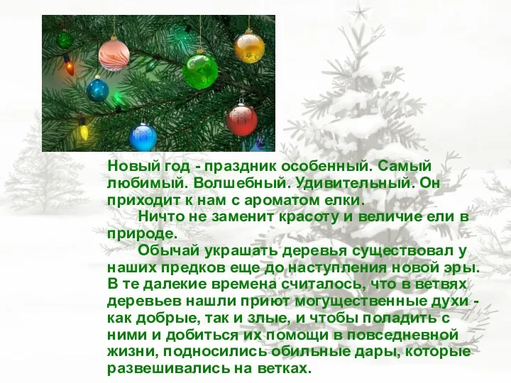 Новый год - праздник особенный. Самый любимый. Волшебный. Удивительный. Он