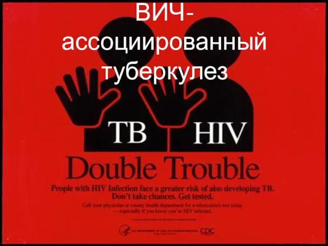 ВИЧ-ассоциированный туберкулез