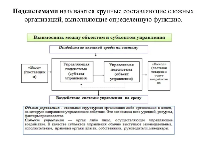 Подсистемами называются крупные составляющие сложных организаций, выполняющие определенную функцию.