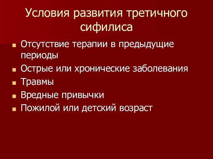 Условия развития третичного сифилиса Отсутствие терапии в предыдущие периоды Острые