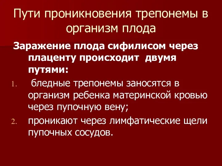 Пути проникновения трепонемы в организм плода Заражение плода сифилисом через