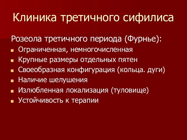 Клиника третичного сифилиса Розеола третичного периода (Фурнье): Ограниченная, немногочисленная Крупные