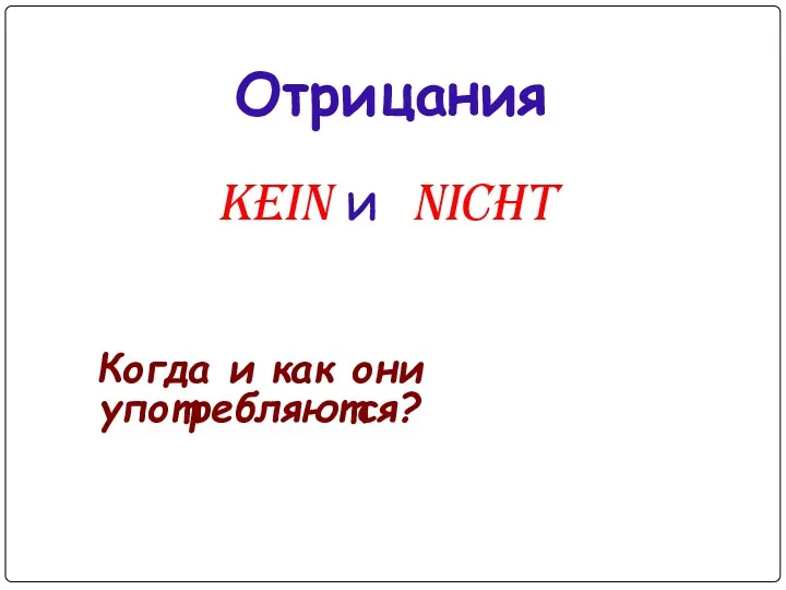 kein и nicht Когда и как они употребляются? Отрицания